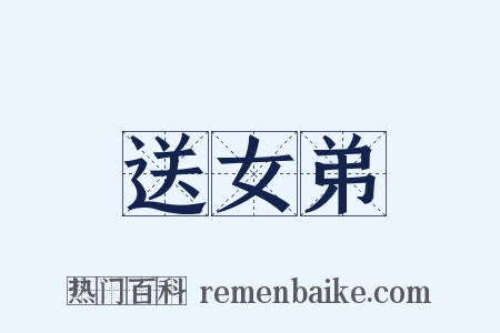 送女弟是什么意思的图片